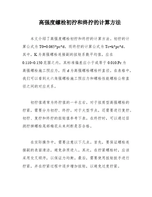 高强度螺栓初拧和终拧的计算方法