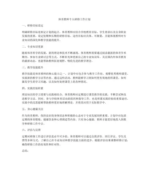 体育教师个人研修工作计划