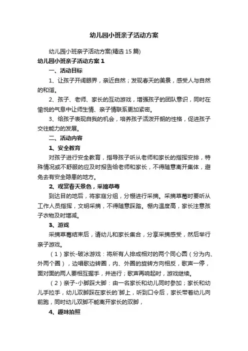 幼儿园小班亲子活动方案