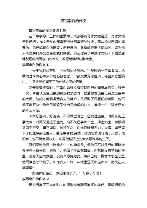 描写李白的作文