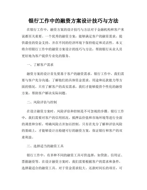 银行工作中的融资方案设计技巧与方法