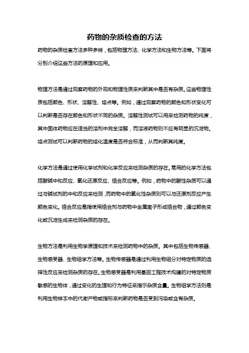药物的杂质检查的方法