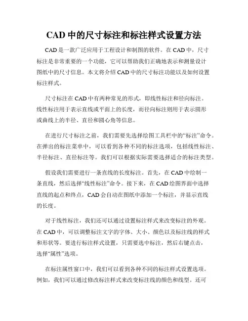 CAD中的尺寸标注和标注样式设置方法