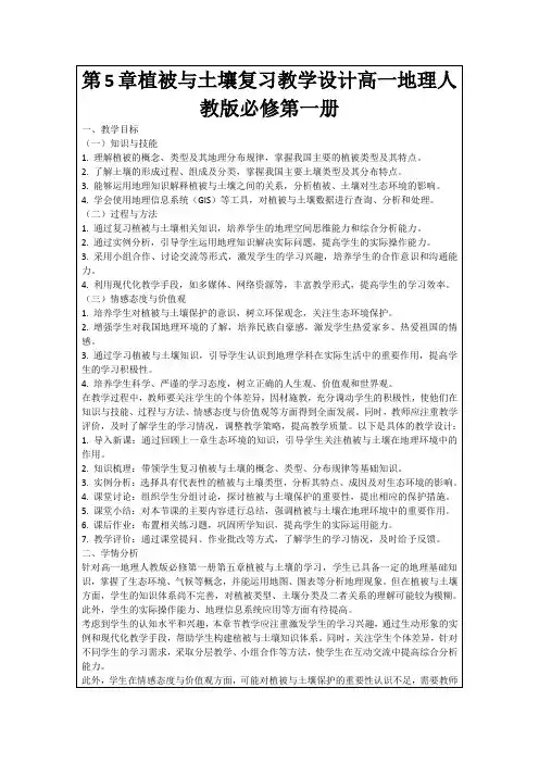 第5章植被与土壤复习教学设计高一地理人教版必修第一册