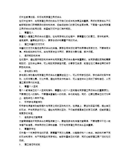 初中生感情攻略：如何与同学建立良好关系