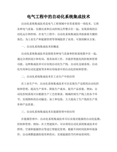 电气工程中的自动化系统集成技术