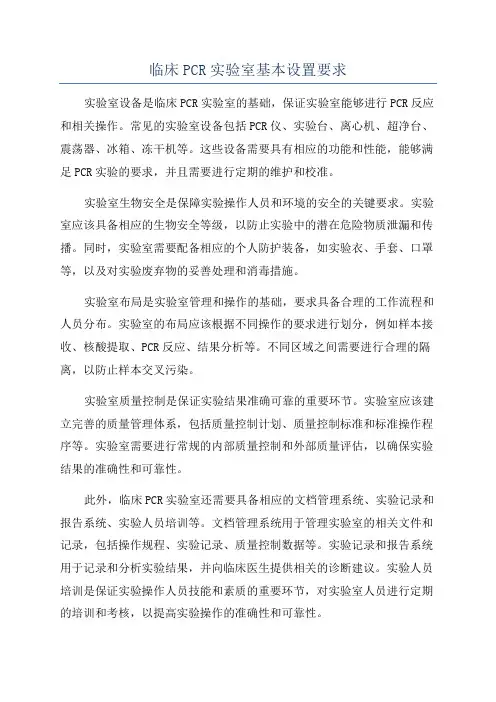 临床PCR实验室基本设置要求