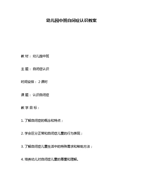 幼儿园中班自闭症认识教案