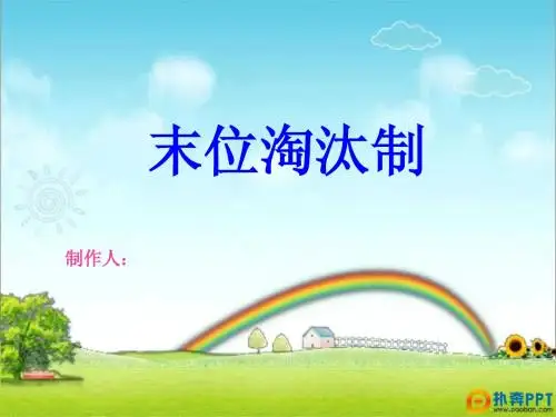 末位淘汰制