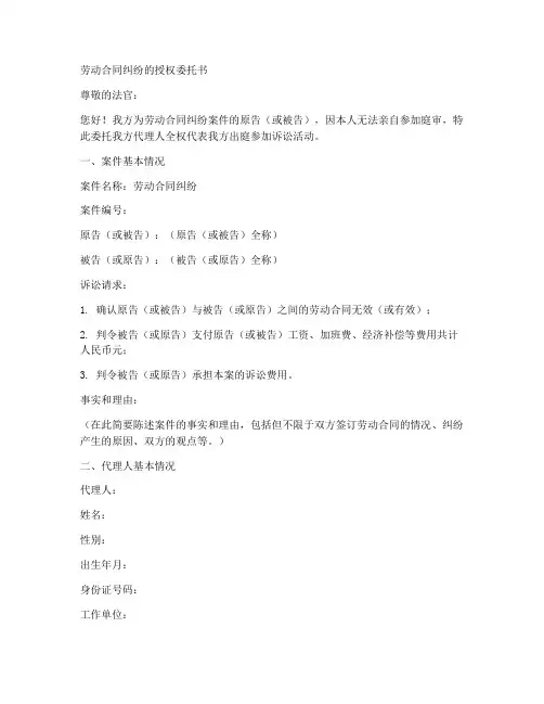 劳动合同纠纷的授权委托书