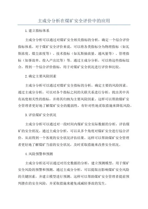 主成分分析在煤矿安全评价中的应用