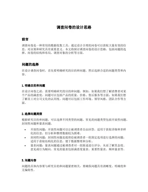 调查问卷的设计思路