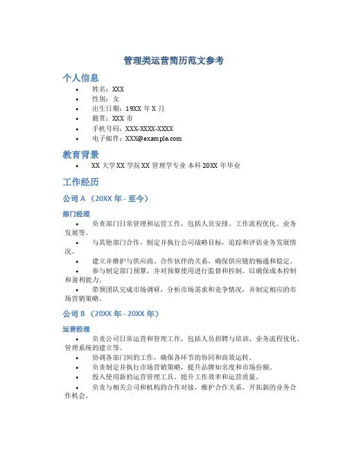 管理类运营简历范文参考