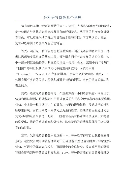 分析语言特色几个角度