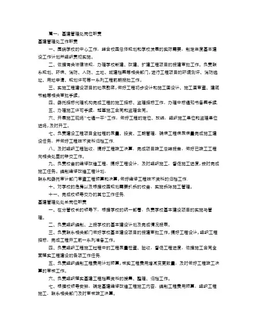 高校基建处岗位职责(共8篇)