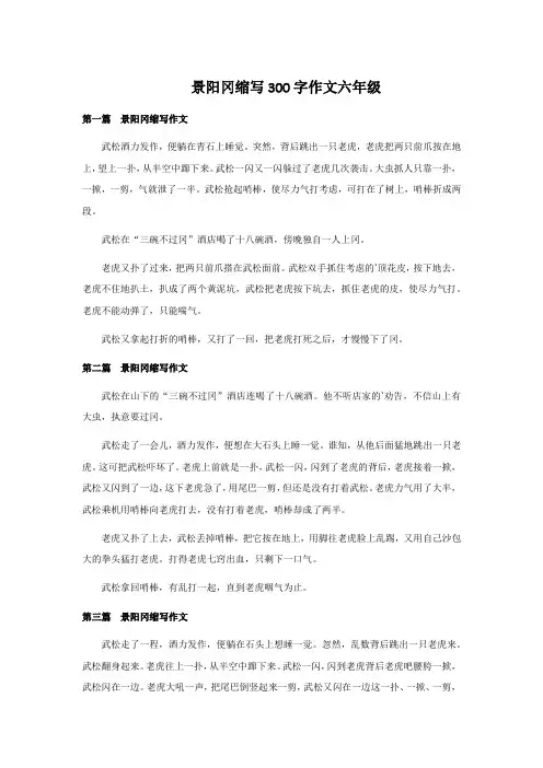 景阳冈缩写300字作文六年级