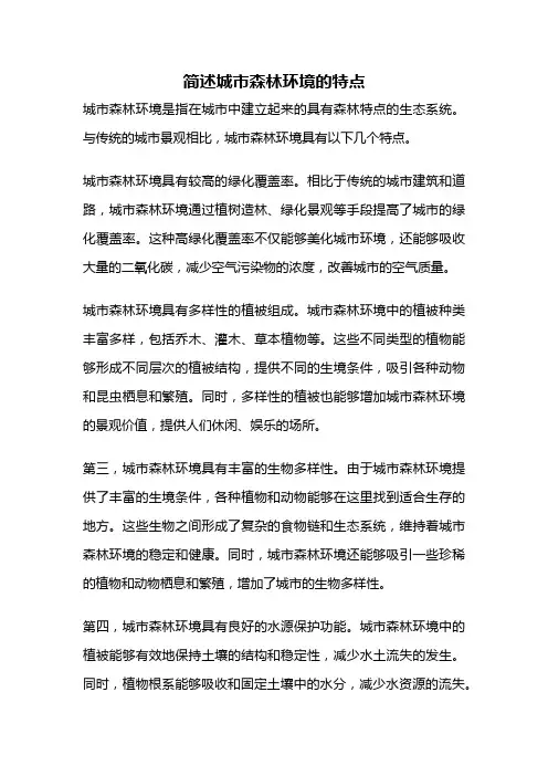 简述城市森林环境的特点