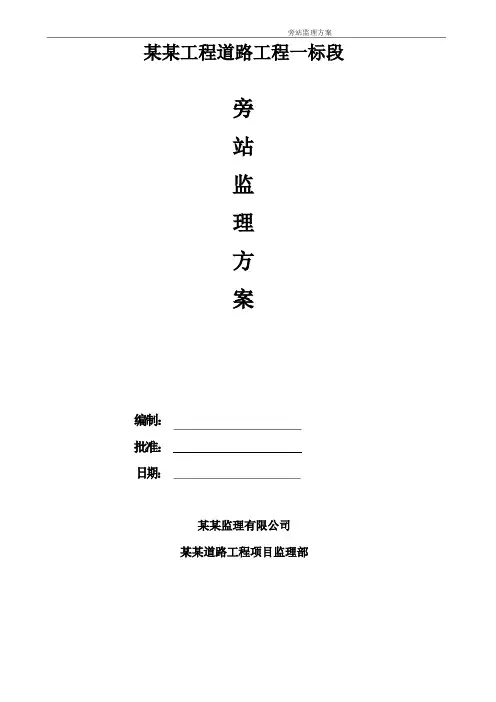 旁站监理方案