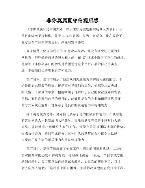 非你莫属夏守信观后感