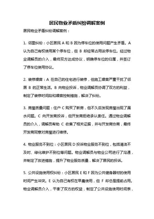 居民物业矛盾纠纷调解案例