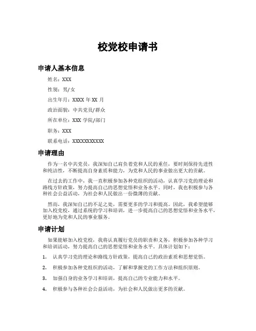 校党校申请书