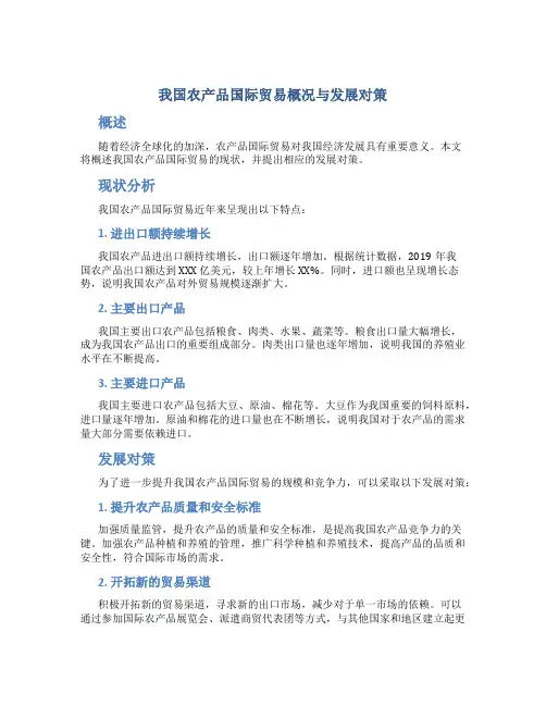 我国农产品国际贸易概况与发展对策