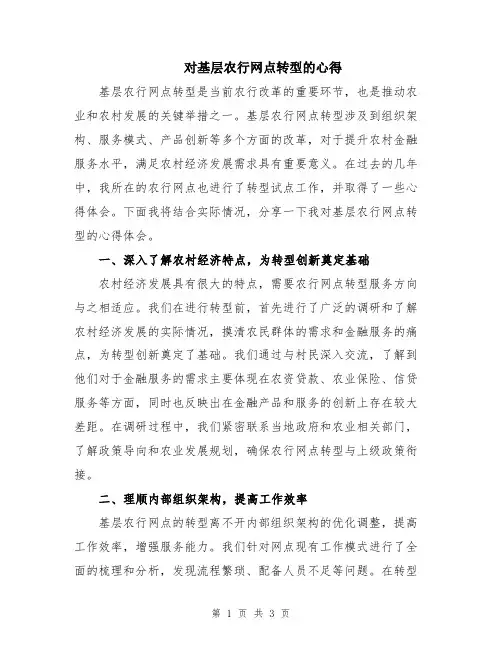 对基层农行网点转型的心得