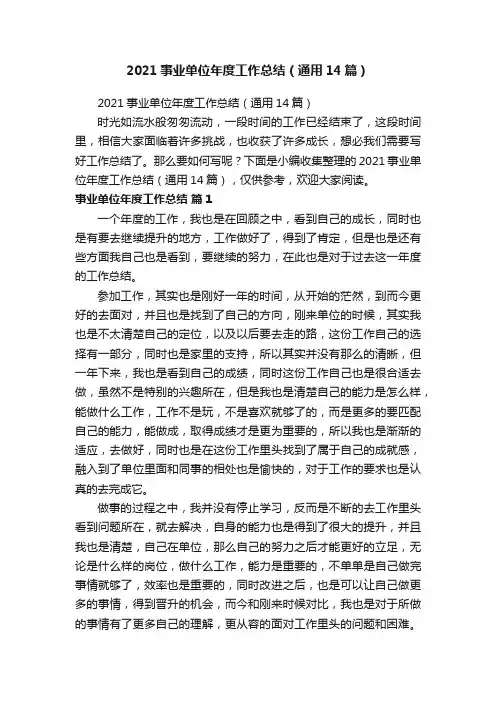 2021事业单位年度工作总结（通用14篇）