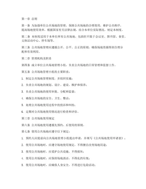 单位公共场地管理制度