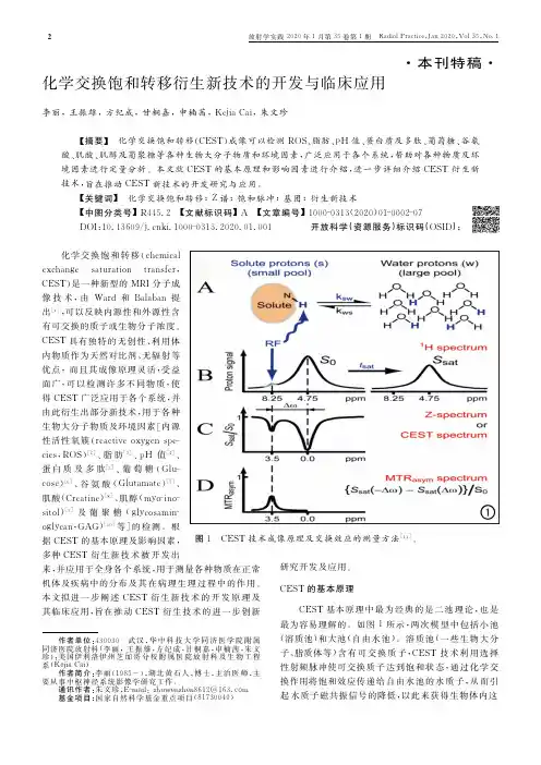 化学交换饱和转移衍生新技术的开发与临床应用