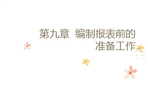 编制报表前的准备工作