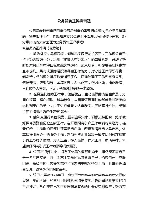 公务员转正评语精选