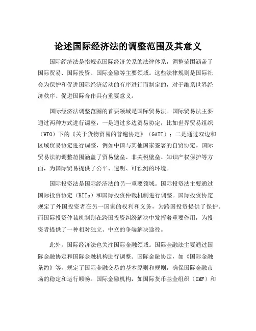论述国际经济法的调整范围及其意义