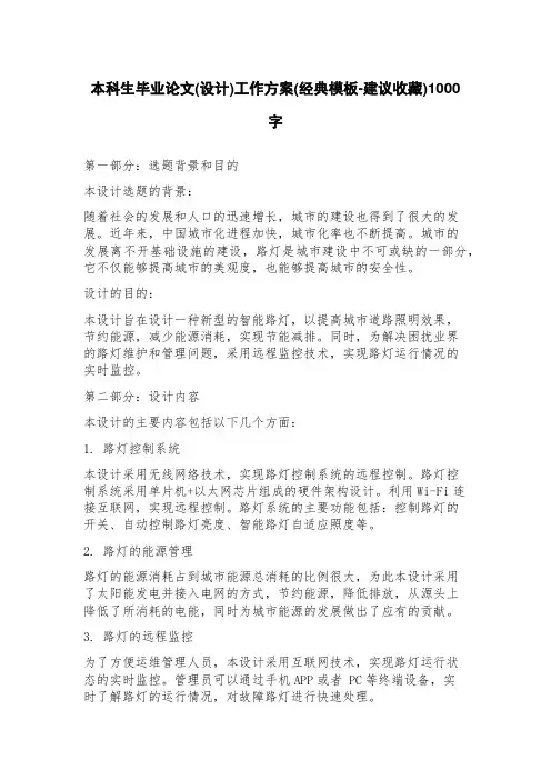本科生毕业论文(设计)工作方案(经典模板建议收藏)