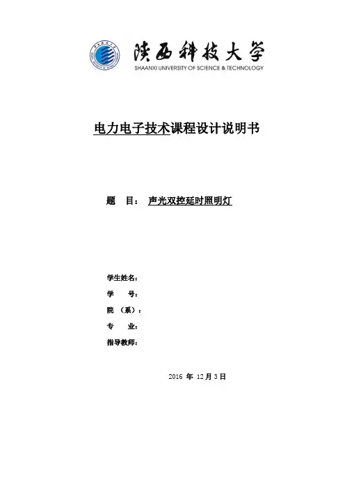 电力电子技术声光双控延时照明灯课程设计