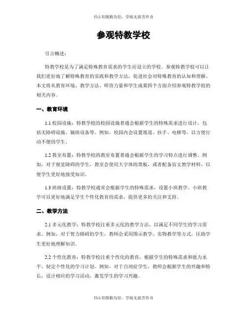 参观特教学校