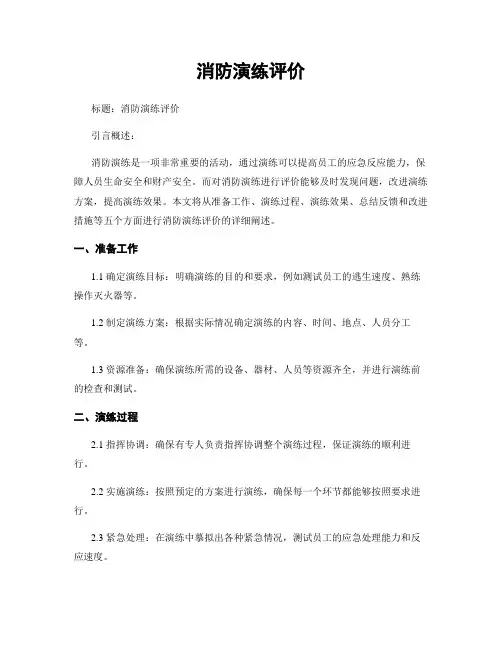 消防演练评价