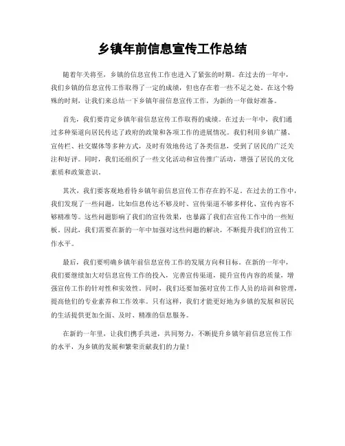 乡镇年前信息宣传工作总结