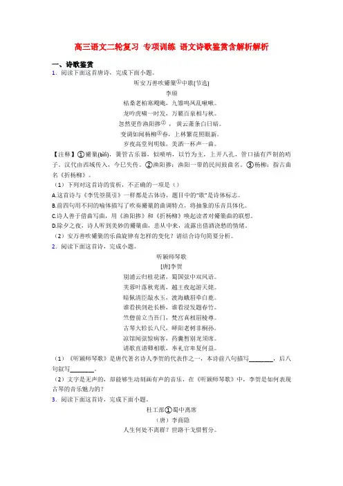 高三语文二轮复习 专项训练 语文诗歌鉴赏含解析解析