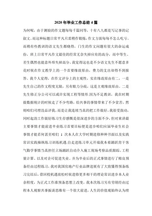 2020年毕业工作总结4篇.doc