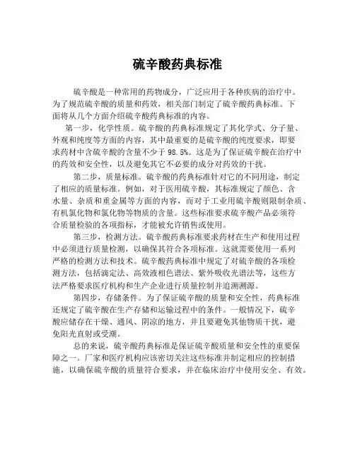 硫辛酸药典标准