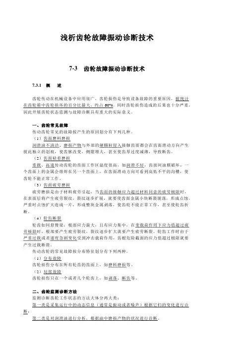 浅析齿轮故障振动诊断技术