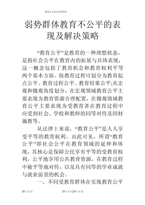 弱势群体教育不公平的表现及解决策略