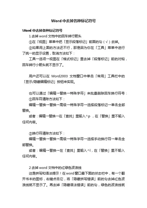 Word中去掉各种标记符号
