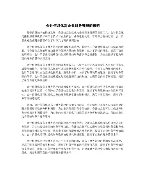 会计信息化对企业财务管理的影响