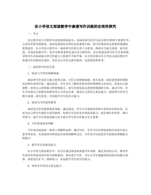 在小学语文阅读教学中渗透写作训练的实效性探究