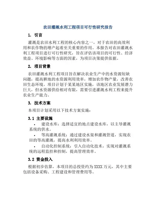 农田灌溉水利工程项目可行性研究报告