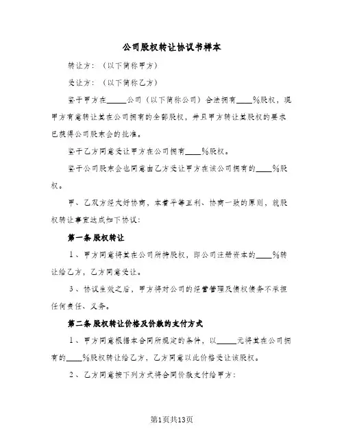 公司股权转让协议书样本（四篇）