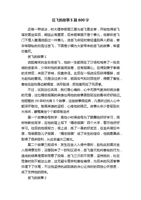 岳飞的故事5篇600字