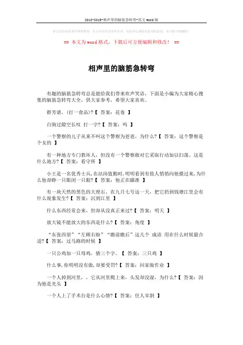 2018-2019-相声里的脑筋急转弯-范文word版 (4页)